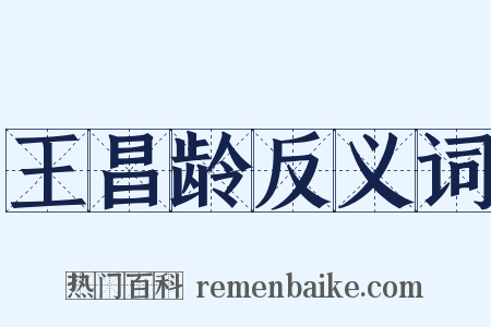 王昌龄反义词是什么意思的图片